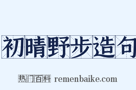 初晴野步造句是什么意思的图片